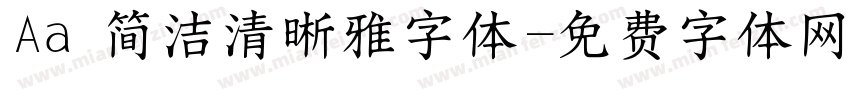 Aa 简洁清晰雅字体字体转换